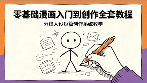 零基础漫画入门到创作全套课程-资源妙妙屋