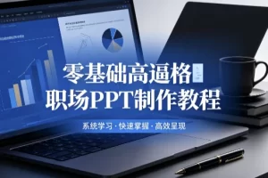 零基础高逼格职场PPT制作教程-资源妙妙屋
