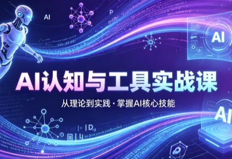 AI认知与工具实战课-资源妙妙屋
