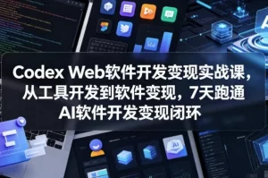 Codex Web软件开发变现实战课-资源妙妙屋