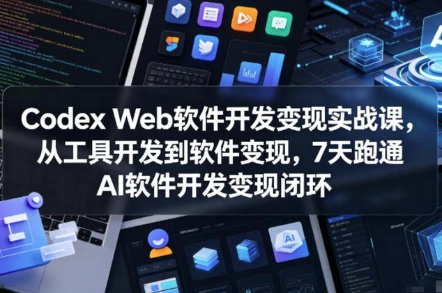 Codex Web软件开发变现实战课-资源妙妙屋