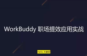 WorkBuddy职场提效应用实战-资源妙妙屋