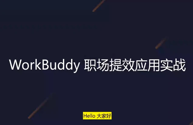 WorkBuddy职场提效应用实战-资源妙妙屋