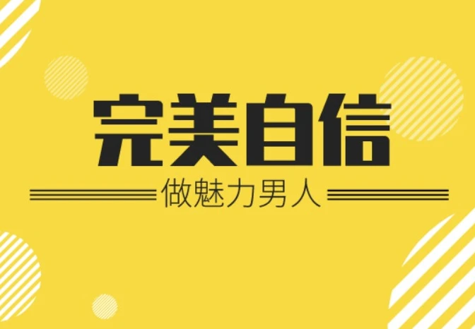 魅力男神系列完美自信-资源妙妙屋