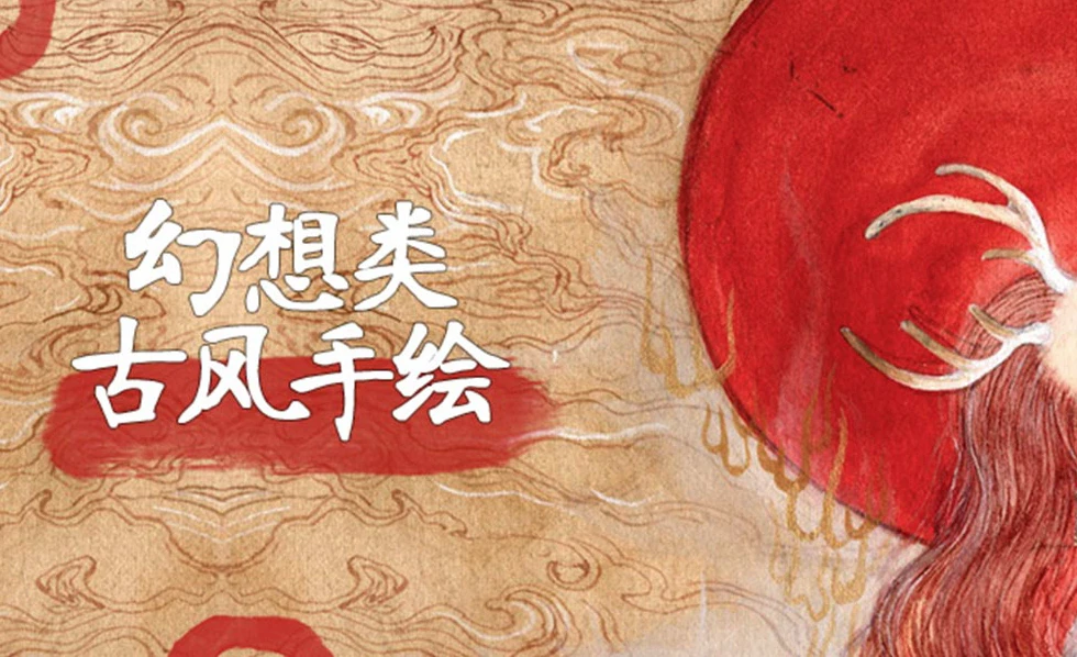 幻想类古风手绘视频课程-资源妙妙屋