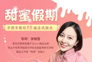 甜蜜假期：手把手教你15道法式甜点-资源妙妙屋