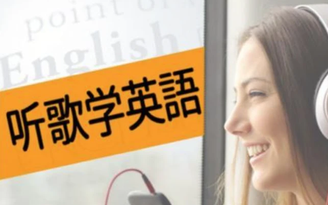英语老师带你听歌学英语-资源妙妙屋