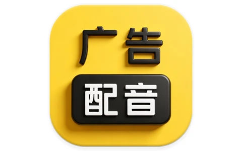安卓|广告配音大全 v2.0.63 高级版-资源妙妙屋