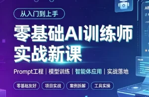 零基础AI训练师实战新课-资源妙妙屋
