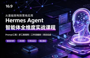 Hermes Agent智能体全维度实战课程-资源妙妙屋