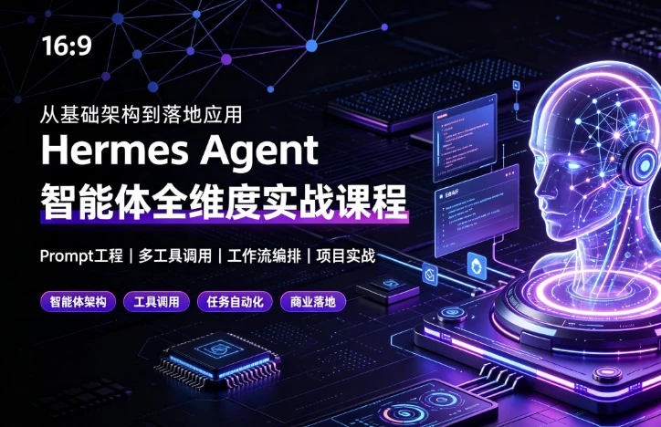 Hermes Agent智能体全维度实战课程-资源妙妙屋