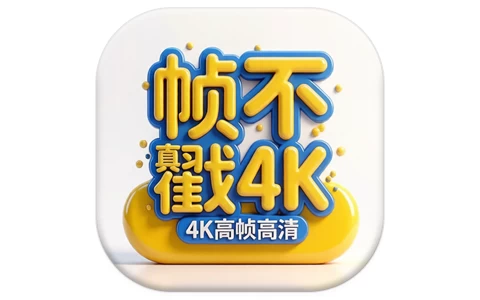 安卓|帧不戳4K v5.0.0 去广告 无需会员即可观看-资源妙妙屋