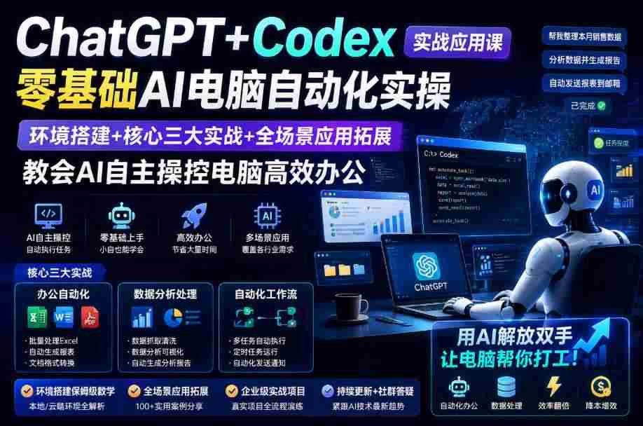 ChatGPT+Codex实战应用课｜零基础AI电脑自动化实操，环境搭建+核心三大实战+全场景应用拓展，教会AI自主操控电脑高效办公-资源妙妙屋