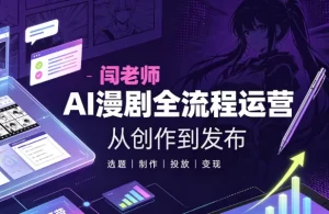 闫老师AI漫剧全流程运营教学-资源妙妙屋