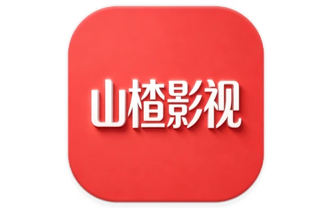 安卓|山楂影视 v1.1.7 去广告-资源妙妙屋