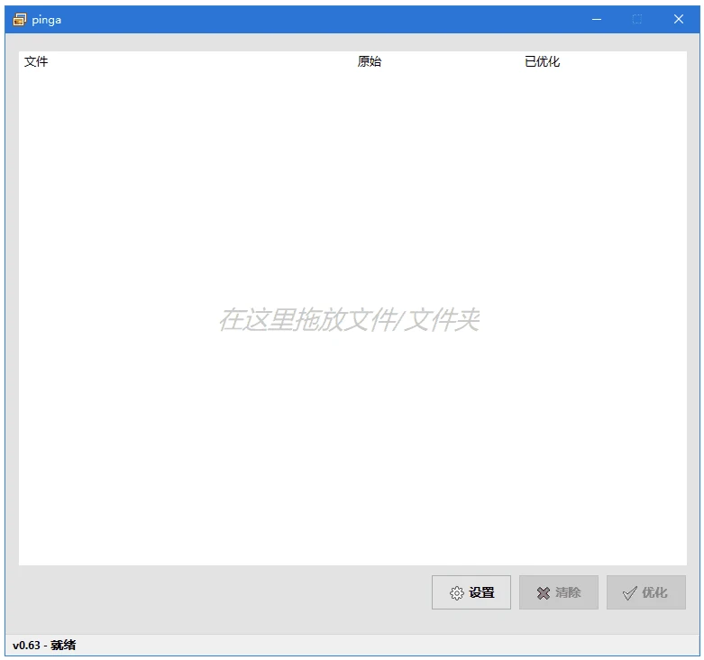 图片[1]-pinga 轻量化图片压缩优化工具 v0.66.1 汉化绿色版-资源妙妙屋