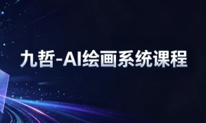 九哲-AI绘画系统课程-资源妙妙屋