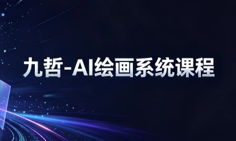 九哲-AI绘画系统课程-资源妙妙屋