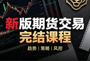 虎哥说期:新版期货交易《完结》-资源妙妙屋