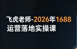 飞虎老师-2026年1688运营落地实操课-资源妙妙屋