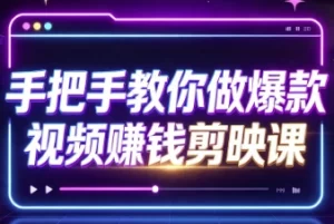 手把手教你做爆款视频赚钱剪映课-资源妙妙屋
