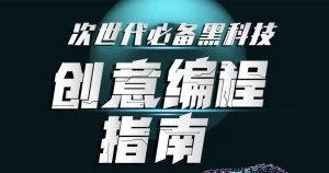 次世代必备黑科技:创意编程指南(完结)-资源妙妙屋