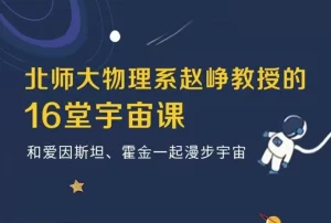 16堂宇宙课-资源妙妙屋