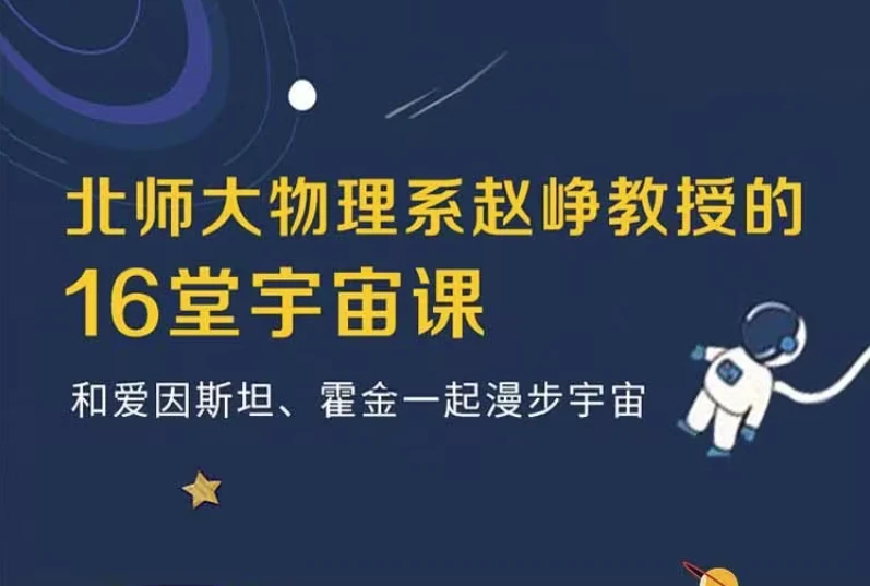 16堂宇宙课-资源妙妙屋