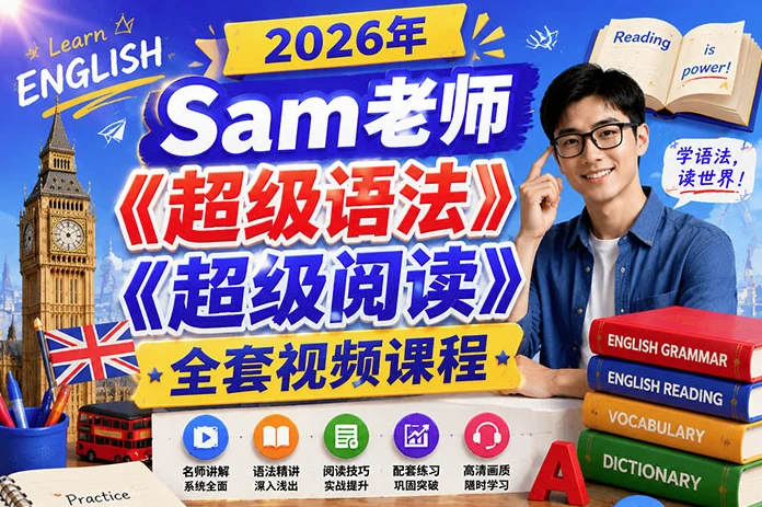 Sam老师《超级语法+超级阅读》全套视频合集-资源妙妙屋