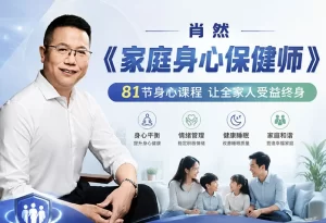 肖然《家庭身心保健师》课程-资源妙妙屋