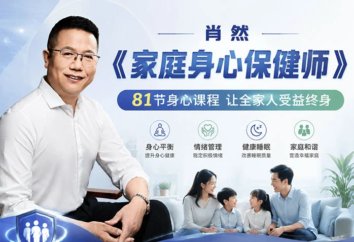 肖然《家庭身心保健师》课程-资源妙妙屋