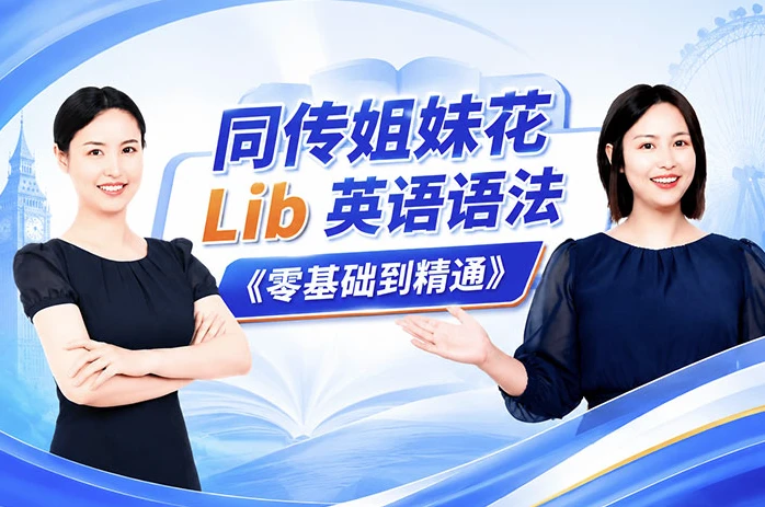 同传姐妹花 Lib 英语语法《零基础到精通》课程-资源妙妙屋