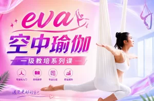 eva 空中瑜伽 一级教培系列课-资源妙妙屋