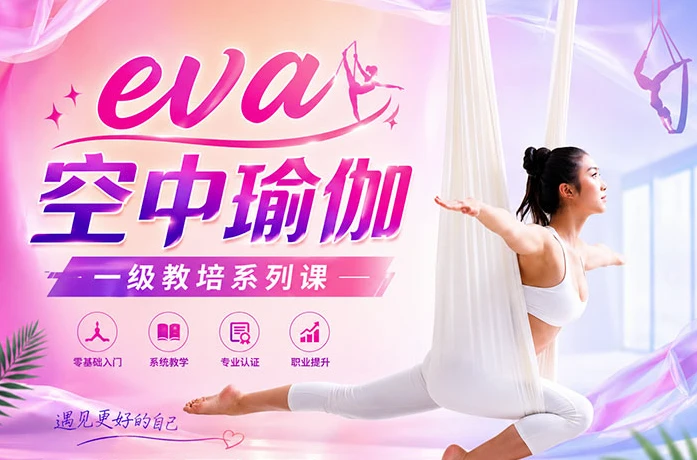 eva 空中瑜伽 一级教培系列课-资源妙妙屋
