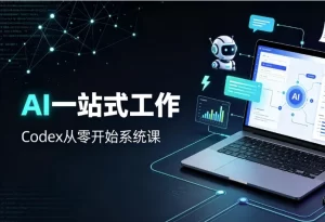 Codex从零开始系统课,让AI帮你一站式工作-资源妙妙屋
