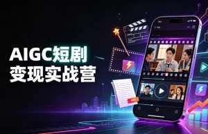 AIGC短剧变现实战营-资源妙妙屋