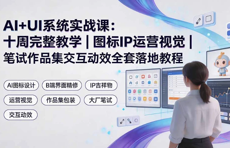 AI+UI设计系统实战课-资源妙妙屋