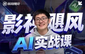 影视飓风AI实战课-资源妙妙屋
