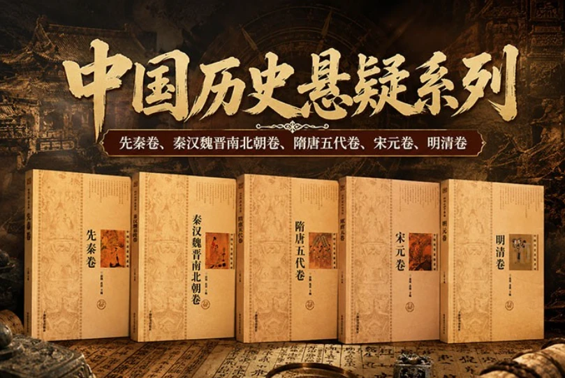 中国历史悬疑系列（全5卷）-资源妙妙屋