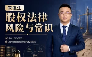股权法律风险与常识-资源妙妙屋