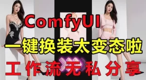 ComfyUI一键换装工作流+ComfyUI中文整合包-资源妙妙屋