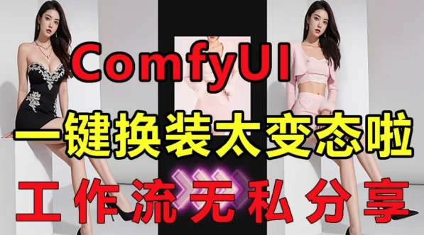ComfyUI一键换装工作流+ComfyUI中文整合包-资源妙妙屋