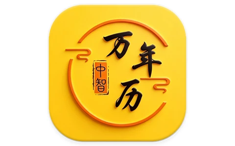 安卓|中智万年历 v10.4.7 解锁会员 黄历查询 八字排盘工具-资源妙妙屋