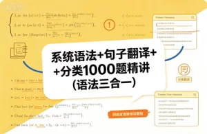 系统语法+句子翻译+分类1000题精讲(语法三合一)-资源妙妙屋