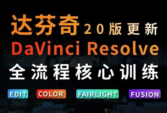 达芬奇剪辑调色全流程核心必修课-资源妙妙屋
