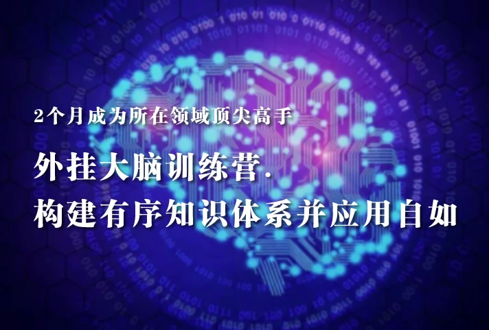 《外挂大脑训练营》帮你构建有序知识体系并应用自如，2个月成为你所在领域的顶尖高手-资源妙妙屋