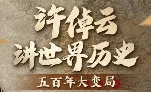 许倬云讲世界历史:五百年大变局-资源妙妙屋
