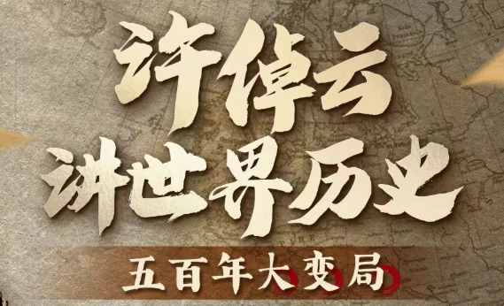 许倬云讲世界历史：五百年大变局-资源妙妙屋