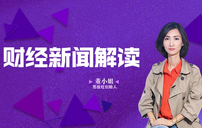 董小姐财经新闻解读-资源妙妙屋