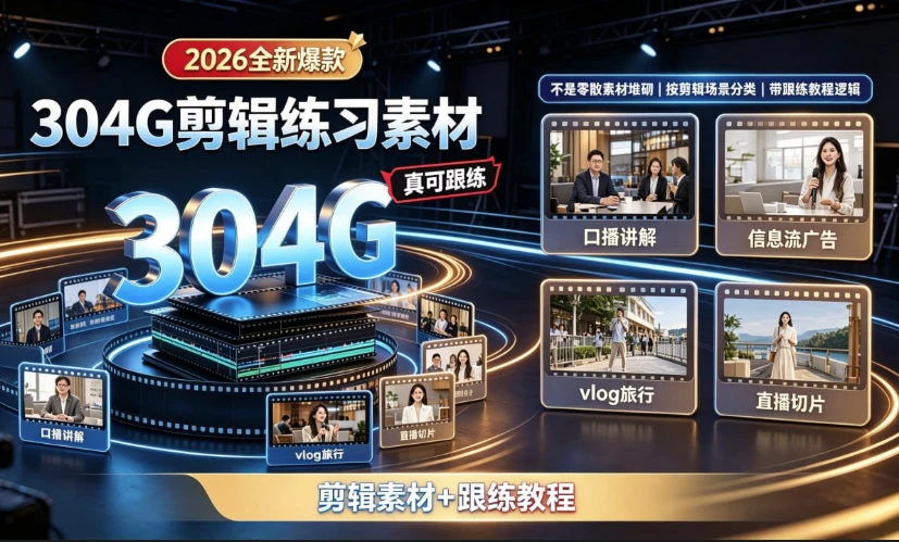2026全新爆款304G剪辑练习素材（含课程）-资源妙妙屋